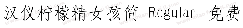 汉仪柠檬精女孩简 Regular字体转换